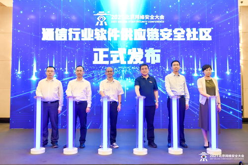 2021北京網(wǎng)絡安全大會通信行業(yè)網(wǎng)絡安全論壇成功舉辦，聚焦網(wǎng)絡與信息安全軟件開發(fā)新趨勢