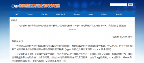 通付盾發布《App使用SDK安全指引》，開啟SDK保護解決方案新篇章